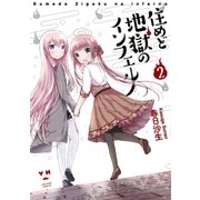 住めど地獄のインフェルノ(2)（一迅社） [電子書籍]
