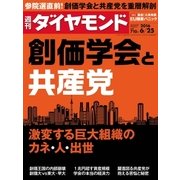 週刊ダイヤモンド 16年 6月25日号（ダイヤモンド社） [電子書籍]