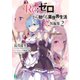 Re：ゼロから始める異世界生活 短編集2（KADOKAWA） [電子書籍]