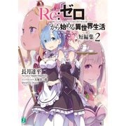 Re：ゼロから始める異世界生活 短編集2（KADOKAWA） [電子書籍]