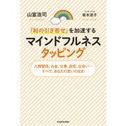 「和の引き寄せ」を加速する マインドフルネスタッピング（KADOKAWA） [電子書籍]
