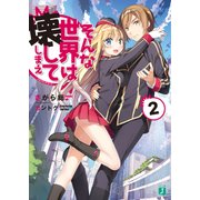 そんな世界は壊してしまえ 2 ‐クオリディア・コード‐（KADOKAWA） [電子書籍]
