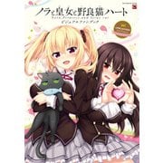 ノラと皇女と野良猫ハート -Nora, Princess, and Stray Cat.- ビジュアルファンブック（KADOKAWA） [電子書籍]