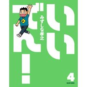いいでん！(4)（KADOKAWA Game Linkage） [電子書籍]