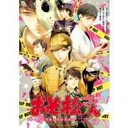 おそ松さん公式アンソロジーコミック    【キレイ】（KADOKAWA） [電子書籍]