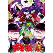おそ松さん公式アンソロジーコミック 【ゲス】（KADOKAWA） [電子書籍]