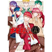 おそ松さん公式アンソロジーコミック 【F6】（KADOKAWA） [電子書籍]