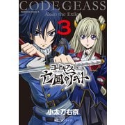 コードギアス 亡国のアキト (3)（KADOKAWA） [電子書籍]