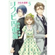 シノビ四重奏(5)（KADOKAWA） [電子書籍]