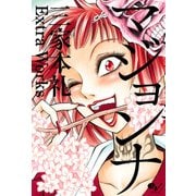 マジョンナ 三家本礼 Extra Works（KADOKAWA） [電子書籍]
