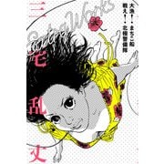 大漁！ まちこ船 戦え！ 北極警備隊 三宅乱丈 Extra Works（KADOKAWA） [電子書籍]