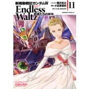 新機動戦記ガンダムW Endless Waltz 敗者たちの栄光（11）（KADOKAWA） [電子書籍]