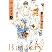 新装版バッテリー(8)（KADOKAWA） [電子書籍]