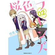 桜色フレンズ(2)（KADOKAWA） [電子書籍]