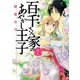 百千さん家のあやかし王子 第9巻（KADOKAWA） [電子書籍]