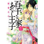 百千さん家のあやかし王子 第9巻（KADOKAWA） [電子書籍]
