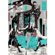 真夜中のオカルト公務員 第3巻（KADOKAWA） [電子書籍]