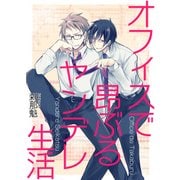 オフィスで昂ぶるヤンデレ生活（KADOKAWA） [電子書籍]