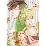 STAR☆KING(3)（KADOKAWA） [電子書籍]