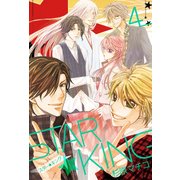 STAR☆KING(4)（KADOKAWA） [電子書籍]