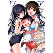 アクセル・ワールド10　-Elements-（KADOKAWA） [電子書籍]