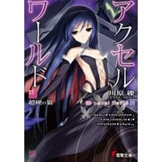 アクセル・ワールド11　-超硬の狼-（KADOKAWA） [電子書籍]