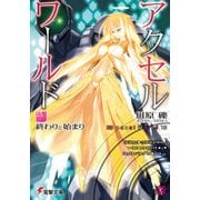 アクセル・ワールド15　-終わりと始まり-（KADOKAWA） [電子書籍]