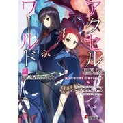 アクセル・ワールド19　-暗黒星雲の引力-（KADOKAWA） [電子書籍]