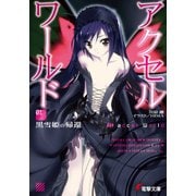 アクセル・ワールド1　-黒雪姫の帰還-（KADOKAWA） [電子書籍]
