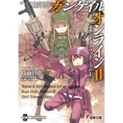ソードアート・オンライン オルタナティブ ガンゲイル・オンラインII ―セカンド・スクワッド・ジャム〈上〉―（KADOKAWA） [電子書籍]