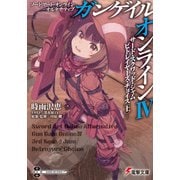 ソードアート・オンライン オルタナティブ ガンゲイル・オンラインIV ―サード・スクワッド・ジャム ビトレイヤーズ・チョイス〈上〉―（KADOKAWA） [電子書籍]