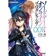 ソードアート・オンライン プログレッシブ1（KADOKAWA） [電子書籍]