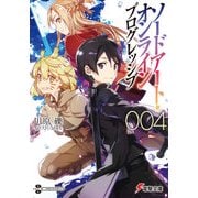 ソードアート・オンライン プログレッシブ4（KADOKAWA） [電子書籍]