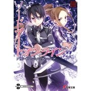 ソードアート・オンライン10 アリシゼーション・ランニング（KADOKAWA） [電子書籍]