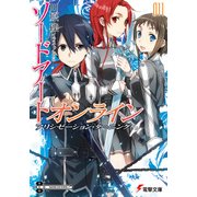 ソードアート・オンライン11 アリシゼーション・ターニング（KADOKAWA） [電子書籍]