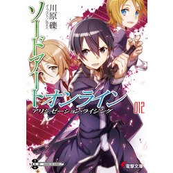 ヨドバシ Com ソードアート オンライン12 アリシゼーション ライジング Kadokawa 電子書籍 通販 全品無料配達