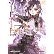 ソードアート・オンライン5 ファントム・バレット（KADOKAWA） [電子書籍]