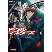 ドウルマスターズ1（KADOKAWA） [電子書籍]