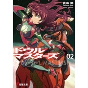 ドウルマスターズ2（KADOKAWA） [電子書籍]