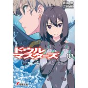 ドウルマスターズ3（KADOKAWA） [電子書籍]