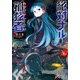 絶対ナル孤独者《アイソレータ》2 ―発火者 The Igniter―（KADOKAWA） [電子書籍]