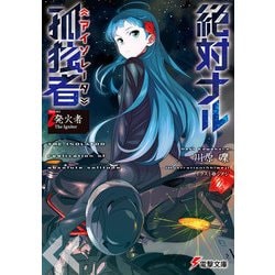 ヨドバシ Com 絶対ナル孤独者 アイソレータ 2 発火者 The Igniter Kadokawa 電子書籍 通販 全品無料配達