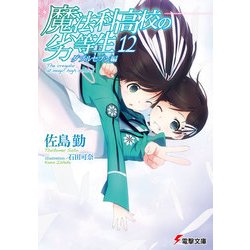 ヨドバシ Com 魔法科高校の劣等生 12 ダブルセブン編 Kadokawa 電子書籍 通販 全品無料配達