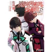 魔法科高校の劣等生（15） 古都内乱編〈下〉（KADOKAWA） [電子書籍]