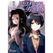 魔法科高校の劣等生（17） 師族会議編〈上〉（KADOKAWA） [電子書籍]