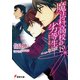 魔法科高校の劣等生（19） 師族会議編〈下〉（KADOKAWA） [電子書籍]