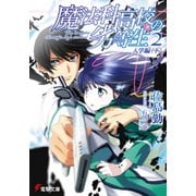 魔法科高校の劣等生（2） 入学編〈下〉（KADOKAWA） [電子書籍]