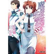 魔法科高校の劣等生SS（KADOKAWA） [電子書籍]