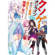 クソゲー・オンライン(仮) 「運営は全員逃げたけどなんの問題もないわ！」【電子特典付き】（KADOKAWA） [電子書籍]