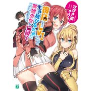 復活したらLv1だったので、生き延びるために英雄少女を口説くことにしました。（KADOKAWA） [電子書籍]